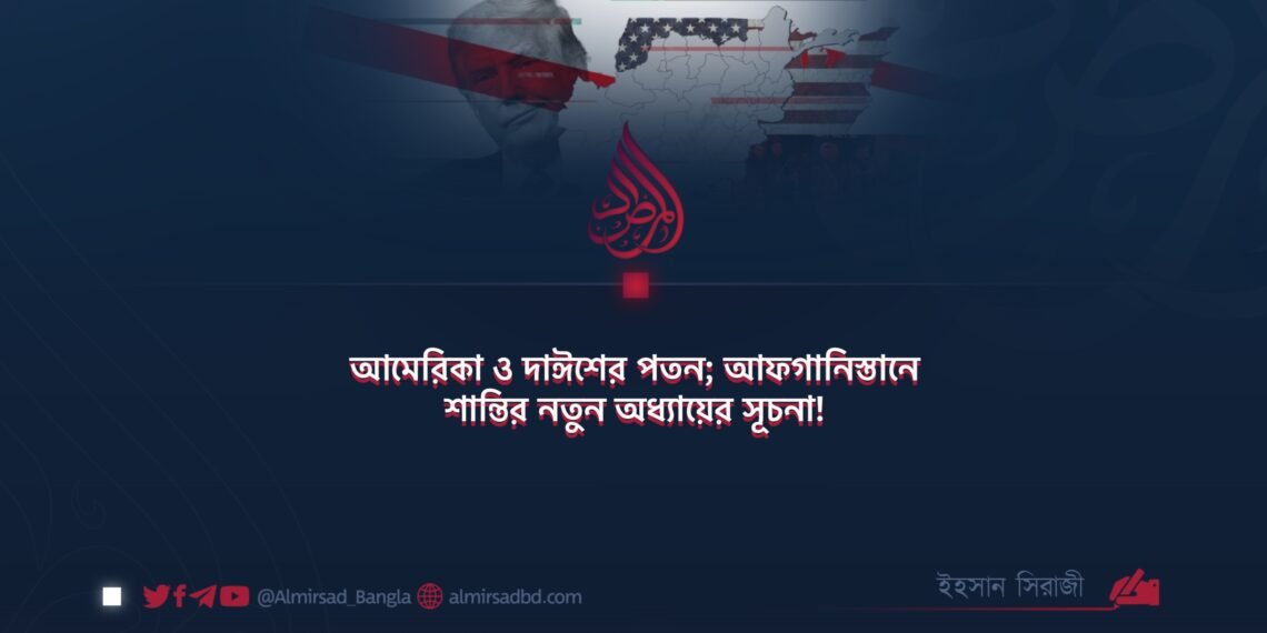 আমেরিকা ও দাঈশের পতন; আফগানিস্তানে শান্তির নতুন অধ্যায়ের সূচনা!