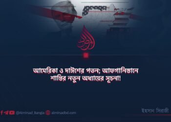 আমেরিকা ও দাঈশের পতন; আফগানিস্তানে শান্তির নতুন অধ্যায়ের সূচনা!