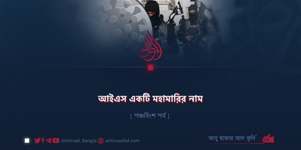 আইএস একটি মহামারির নাম | পঞ্চবিংশ পর্ব