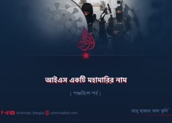 আইএস একটি মহামারির নাম | পঞ্চবিংশ পর্ব