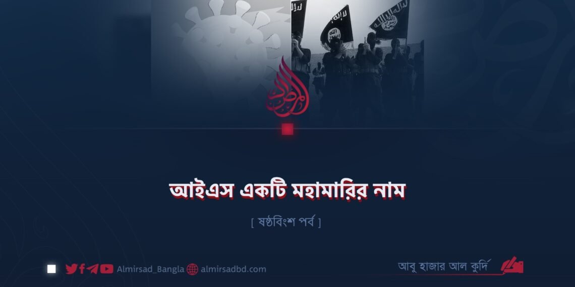 আইএস একটি মহামারির নাম | ষষ্ঠবিংশ পর্ব