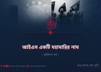 আইএস একটি মহামারির নাম | ষষ্ঠবিংশ পর্ব