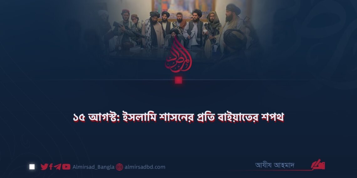 ১৫ আগস্ট: ইসলামি শাসনের প্রতি বাইয়াতের শপথ