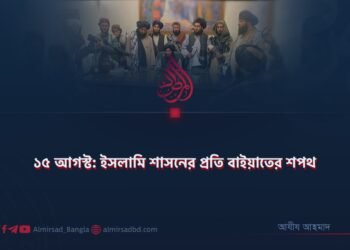 ১৫ আগস্ট: ইসলামি শাসনের প্রতি বাইয়াতের শপথ