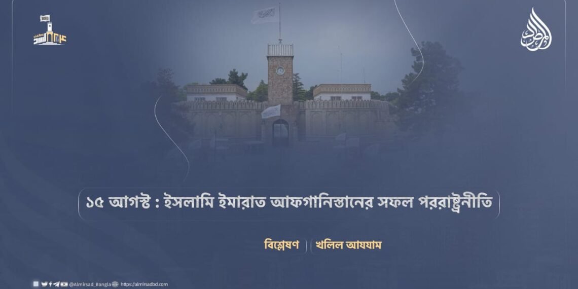 ১৫ আগস্ট : ইসলামি ইমারাত আফগানিস্তানের সফল পররাষ্ট্রনীতি