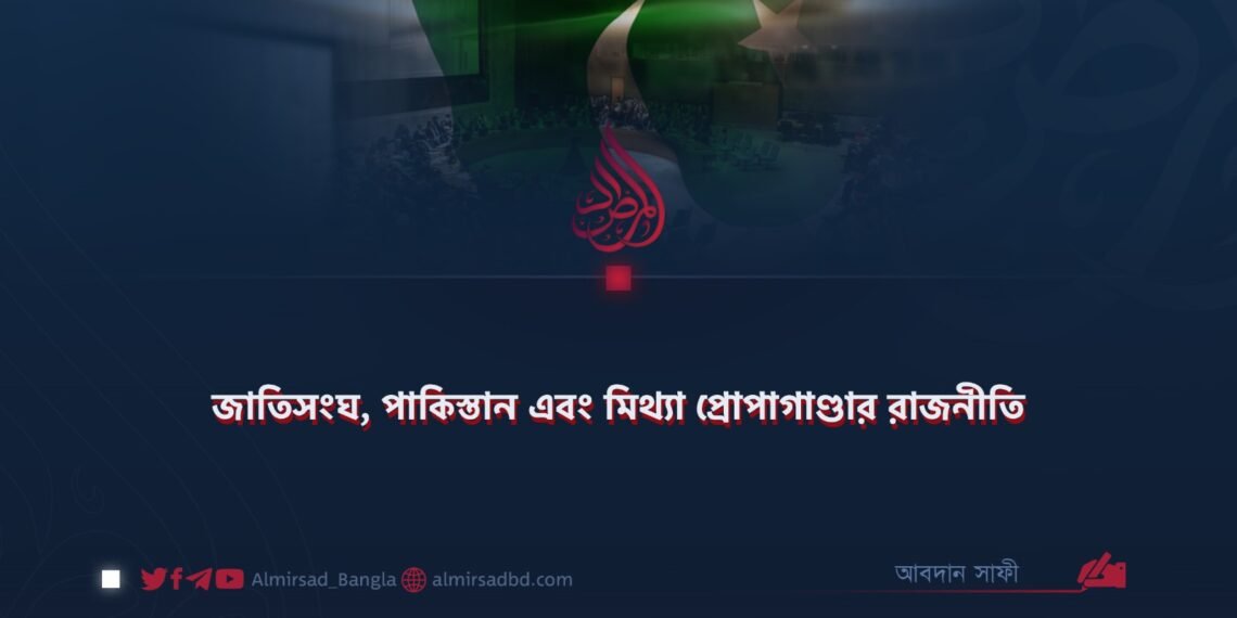 জাতিসংঘ, পাকিস্তান এবং মিথ্যা প্রোপাগাণ্ডার রাজনীতি