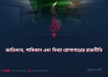 জাতিসংঘ, পাকিস্তান এবং মিথ্যা প্রোপাগাণ্ডার রাজনীতি