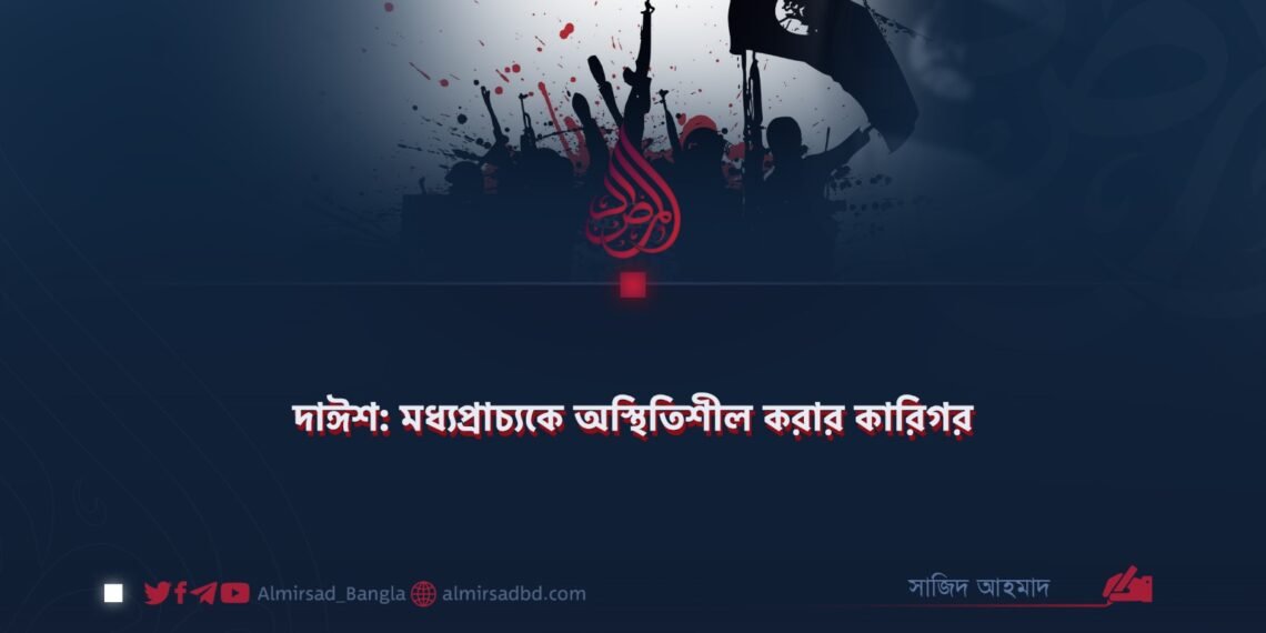 দাঈশ: মধ্যপ্রাচ্যকে অস্থিতিশীল করার কারিগর