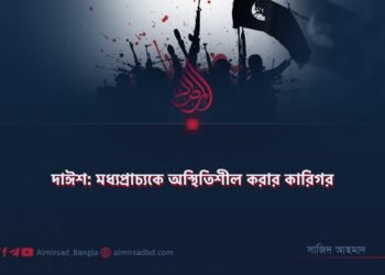 দাঈশ: মধ্যপ্রাচ্যকে অস্থিতিশীল করার কারিগর