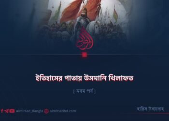 ইতিহাসের পাতায় উসমানি খিলাফত | নবম পর্ব