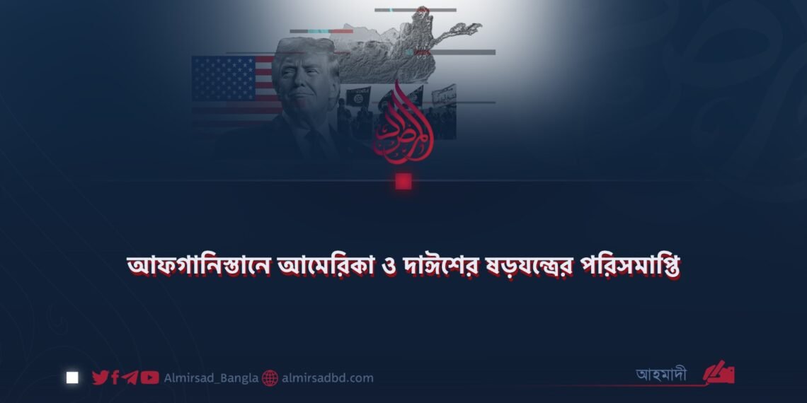 আফগানিস্তানে আমেরিকা ও দাঈশের ষড়যন্ত্রের পরিসমাপ্তি