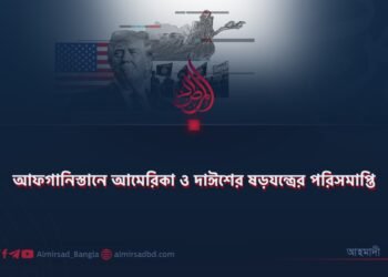 আফগানিস্তানে আমেরিকা ও দাঈশের ষড়যন্ত্রের পরিসমাপ্তি