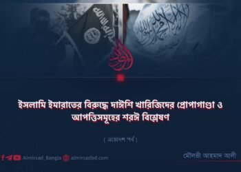 ইসলামি ইমারাতের বিরুদ্ধে দাঈশি খারিজিদের প্রোপাগাণ্ডা ও আপত্তিসমূহের শরঈ বিশ্লেষণ | ত্রয়োদশ পর্ব
