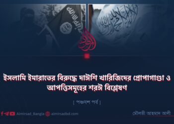 ইসলামি ইমারাতের বিরুদ্ধে দাঈশি খারিজিদের প্রোপাগাণ্ডা ও আপত্তিসমূহের শরঈ বিশ্লেষণ  [ পঞ্চদশ পর্ব ]