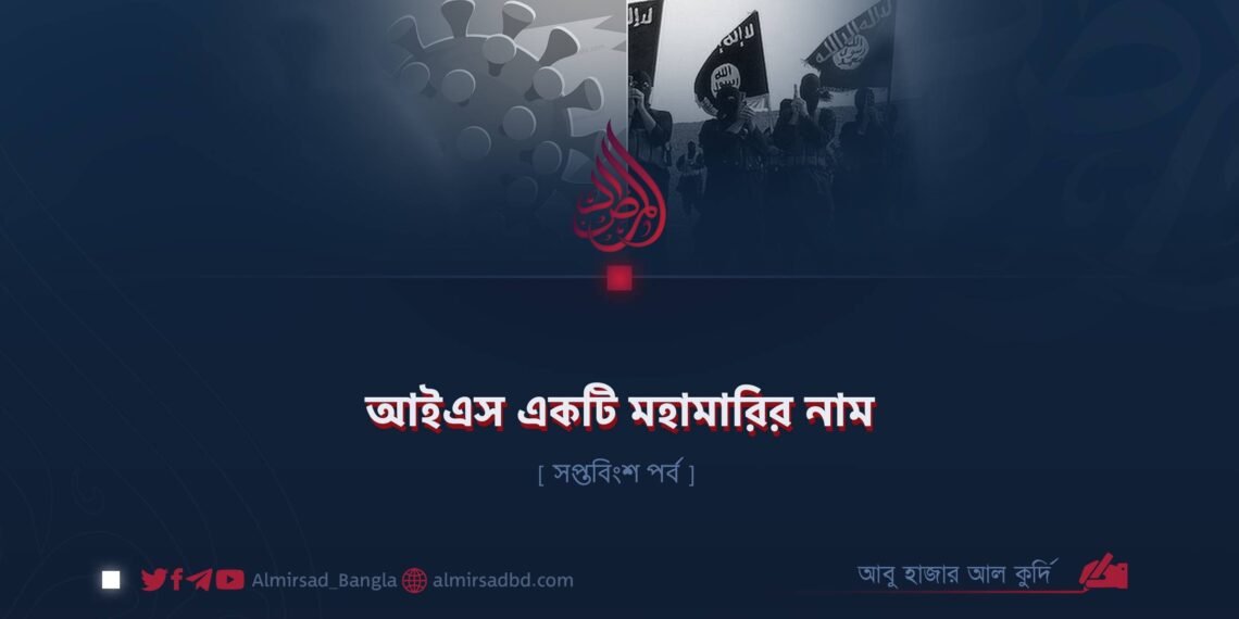 আইএস একটি মহামারির নাম | সপ্তবিংশ পর্ব