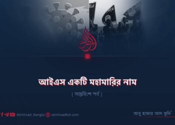 আইএস একটি মহামারির নাম | সপ্তবিংশ পর্ব