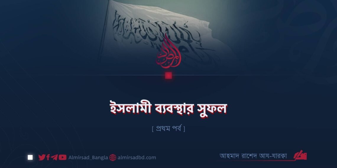 ইসলামী ব্যবস্থার সুফল | প্রথম পর্ব