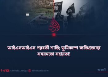 আইএসআইএস পরবর্তী শান্তি; ভূমিকম্পে ক্ষতিগ্রস্তদের সময়মতো সহায়তা!
