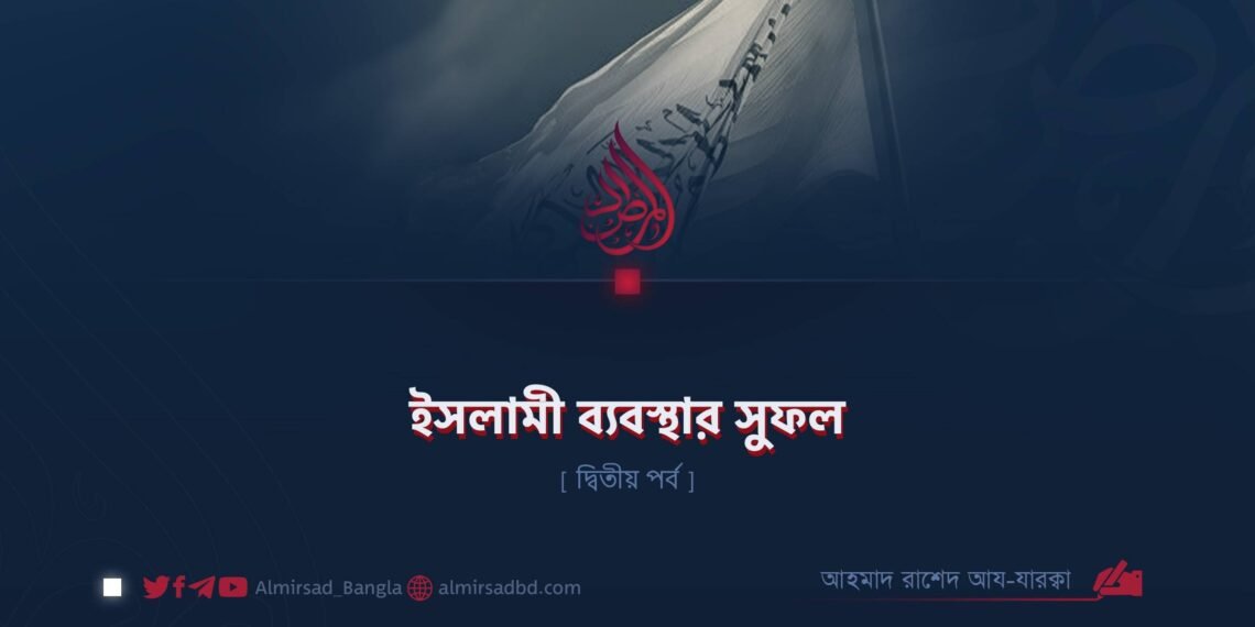 ইসলামী ব্যবস্থার সুফল | দ্বিতীয় পর্ব