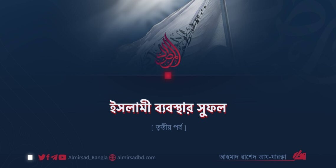 ইসলামী ব্যবস্থার সুফল | তৃতীয় পর্ব
