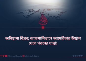 অবিশ্বাস্য বিপ্লব; আফগানিস্তানে আমেরিকার উত্থান থেকে পতনের যাত্রা!