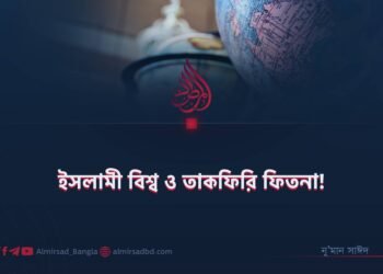 ইসলামী বিশ্ব ও তাকফিরি ফিতনা!