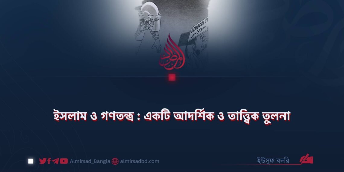 ইসলাম ও গণতন্ত্র : একটি আদর্শিক ও তাত্ত্বিক তুলনা