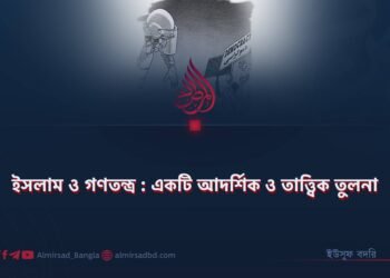 ইসলাম ও গণতন্ত্র : একটি আদর্শিক ও তাত্ত্বিক তুলনা