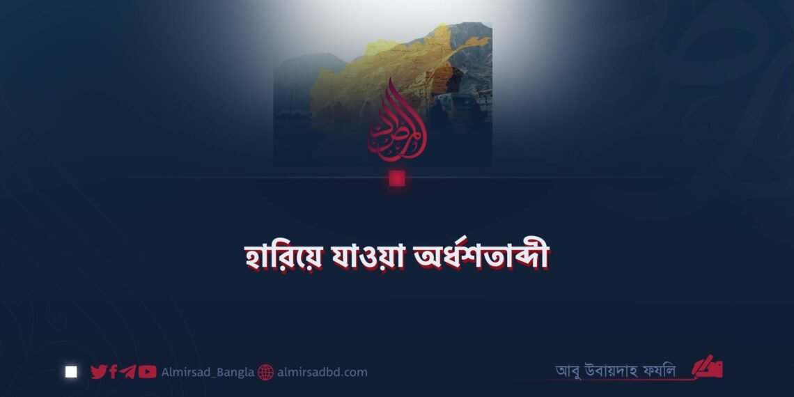 হারিয়ে যাওয়া অর্ধশতাব্দী