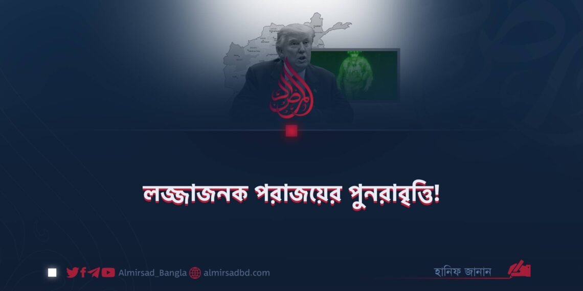 লজ্জাজনক পরাজয়ের পুনরাবৃত্তি!