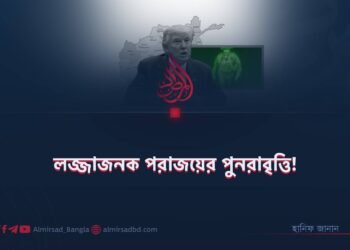 লজ্জাজনক পরাজয়ের পুনরাবৃত্তি!