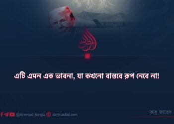 এটি এমন এক ভাবনা, যা কখনো বাস্তবে রূপ নেবে না!