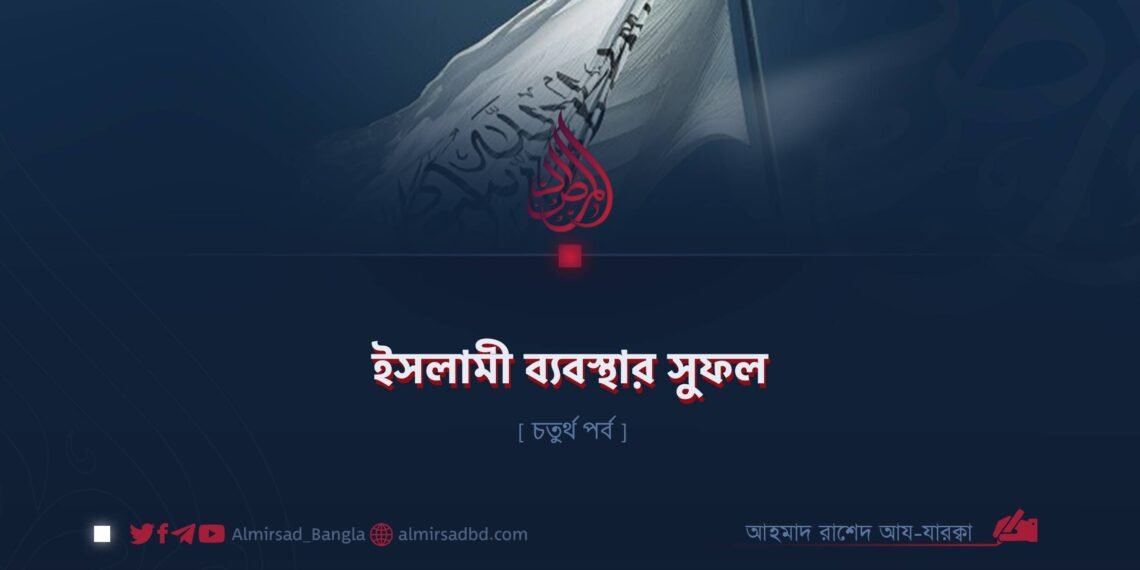 ইসলামী ব্যবস্থার সুফল | চতুর্থ পর্ব