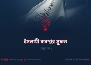 ইসলামী ব্যবস্থার সুফল | চতুর্থ পর্ব