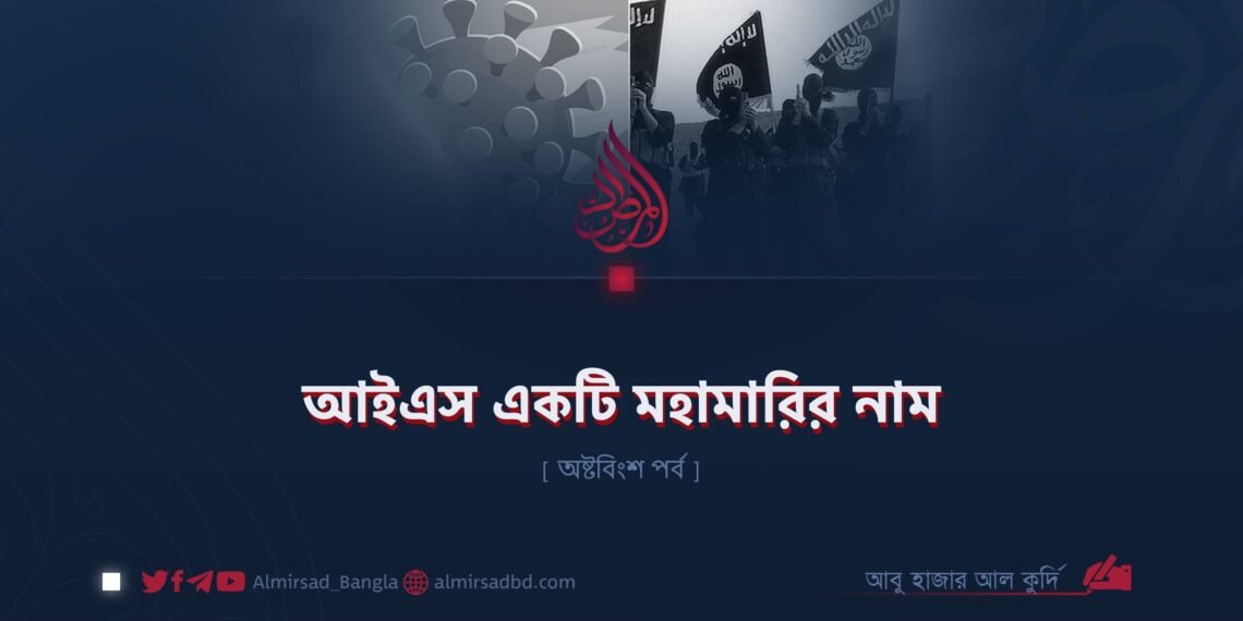 আইএস একটি মহামারির নাম | অষ্টবিংশ পর্ব