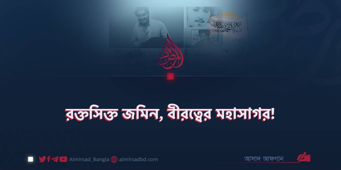 রক্তসিক্ত জমিন, বীরত্বের মহাসাগর!