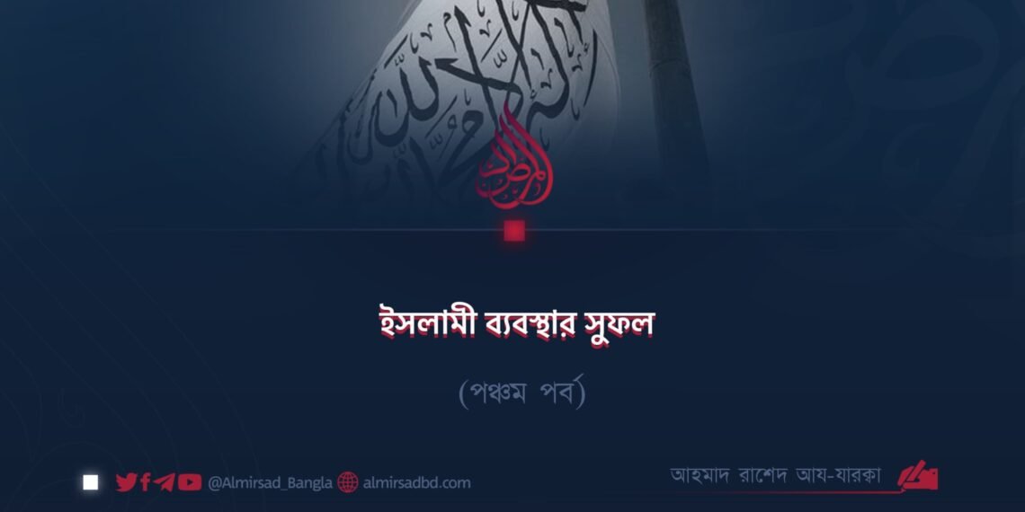 ইসলামী ব্যবস্থার সুফল | পঞ্চম পর্ব