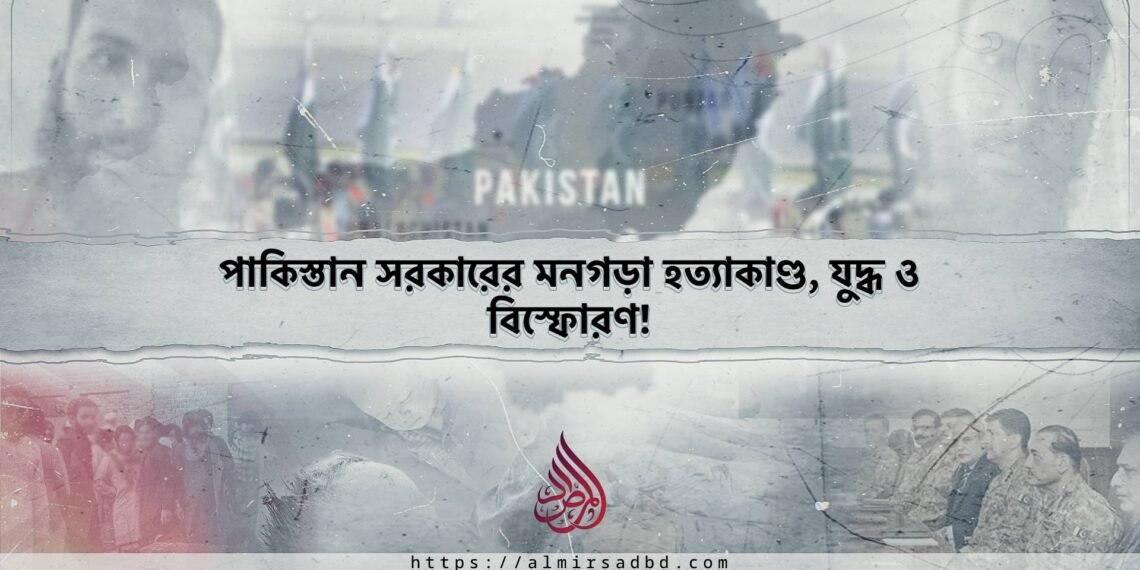 পাকি-আর্মির সাজানো হত্যাকাণ্ড, যুদ্ধ ও বিস্ফোরণ!