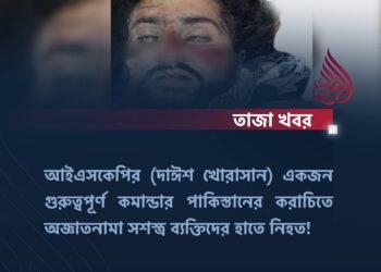 আইএসকেপির (দাঈশ খোরাসান) একজন গুরুত্বপূর্ণ কমান্ডার পাকিস্তানের করাচিতে অজ্ঞাতনামা সশস্ত্র ব্যক্তিদের হাতে নিহত!