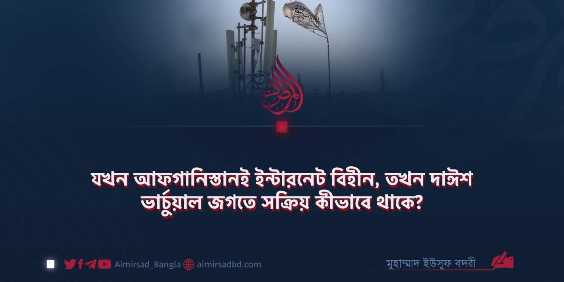 যখন আফগানিস্তানই ইন্টারনেট বিহীন, তখন দাঈশ ভার্চুয়াল জগতে সক্রিয় কীভাবে থাকে?