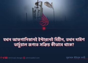 যখন আফগানিস্তানই ইন্টারনেট বিহীন, তখন দাঈশ ভার্চুয়াল জগতে সক্রিয় কীভাবে থাকে?