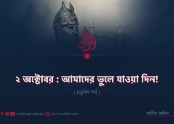 ২ অক্টোবর : আমাদের ভুলে যাওয়া দিন!