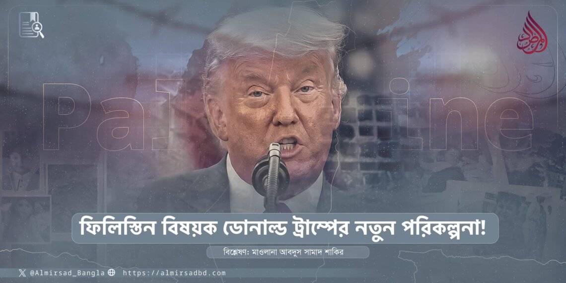 ফিলিস্তিন বিষয়ক ডোনাল্ড ট্রাম্পের নতুন পরিকল্পনা!