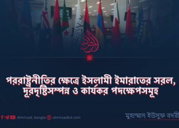 পররাষ্ট্রনীতির ক্ষেত্রে ইসলামী ইমারাতের সরল, দূরদৃষ্টিসম্পন্ন ও কার্যকর পদক্ষেপসমূহ