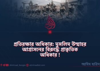 প্রতিরক্ষার অধিকার: মুসলিম উম্মাহর আগ্রাসনের বিরুদ্ধে প্রাকৃতিক অধিকার!