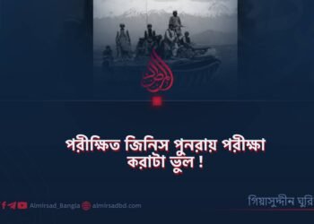 পরীক্ষিত জিনিস পুনরায় পরীক্ষা করাটা ভুল!