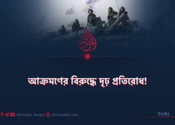 আক্রমণের বিরুদ্ধে দৃঢ় প্রতিরোধ!