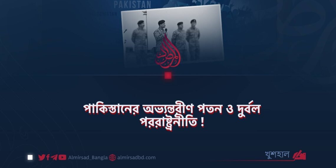 পাকিস্তানের অভ্যন্তরীণ পতন ও দুর্বল পররাষ্ট্রনীতি!