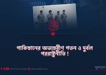পাকিস্তানের অভ্যন্তরীণ পতন ও দুর্বল পররাষ্ট্রনীতি!