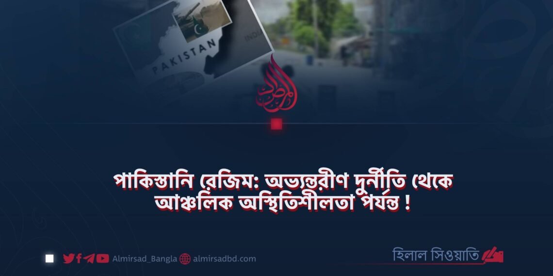 পাকিস্তানি রেজিম: অভ্যন্তরীণ দুর্নীতি থেকে আঞ্চলিক অস্থিতিশীলতা পর্যন্ত!